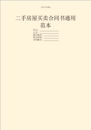二手房屋买卖合同书通用范本