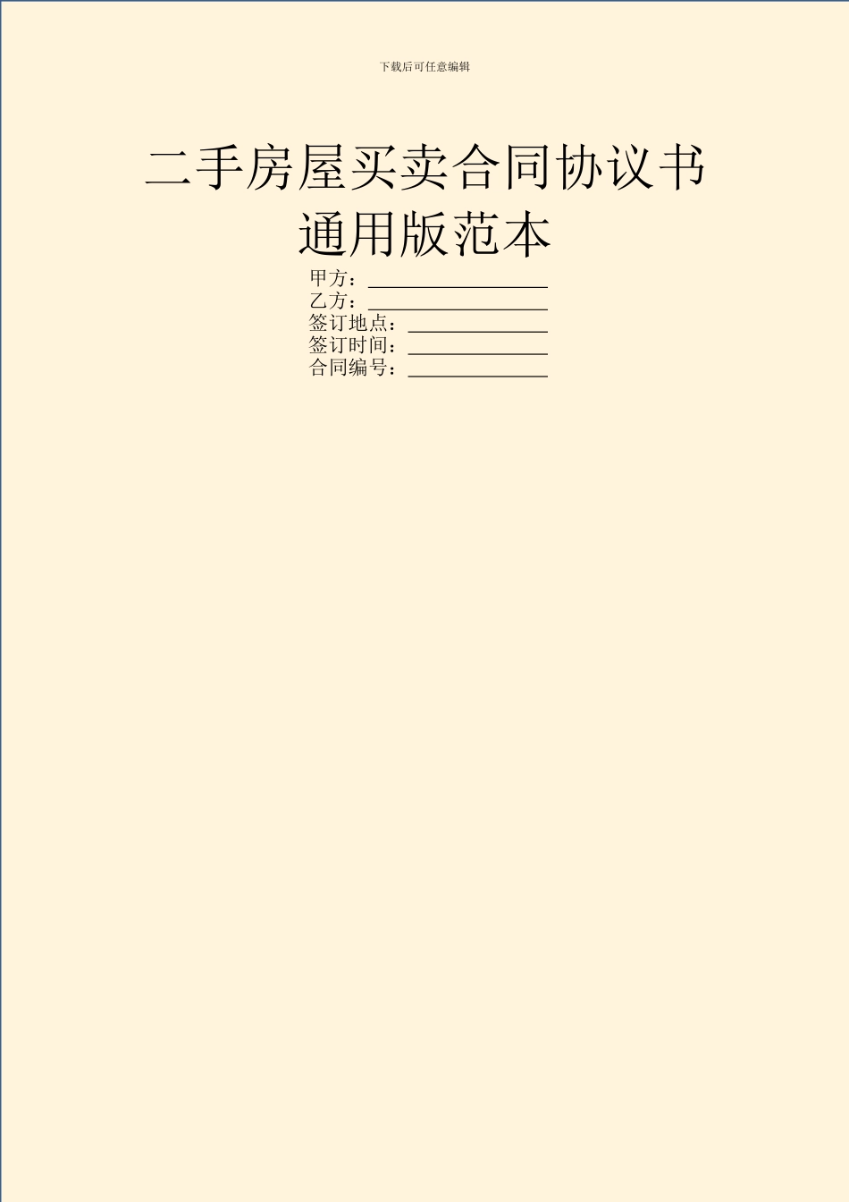 二手房屋买卖合同协议书通用版范本_第1页
