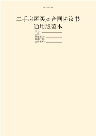 二手房屋买卖合同协议书通用版范本