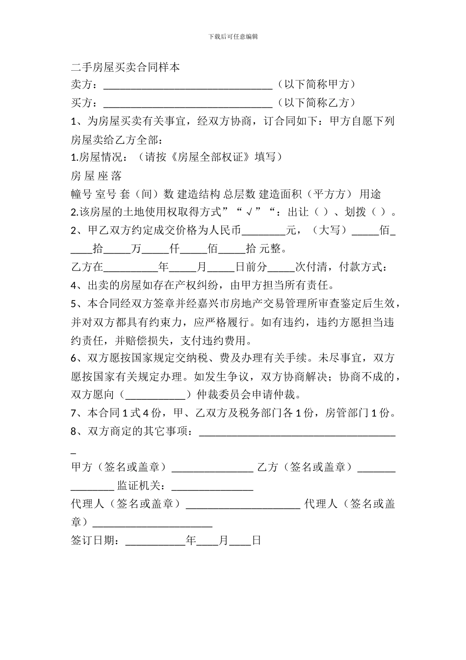 二手房屋买卖合同样本-1_第2页