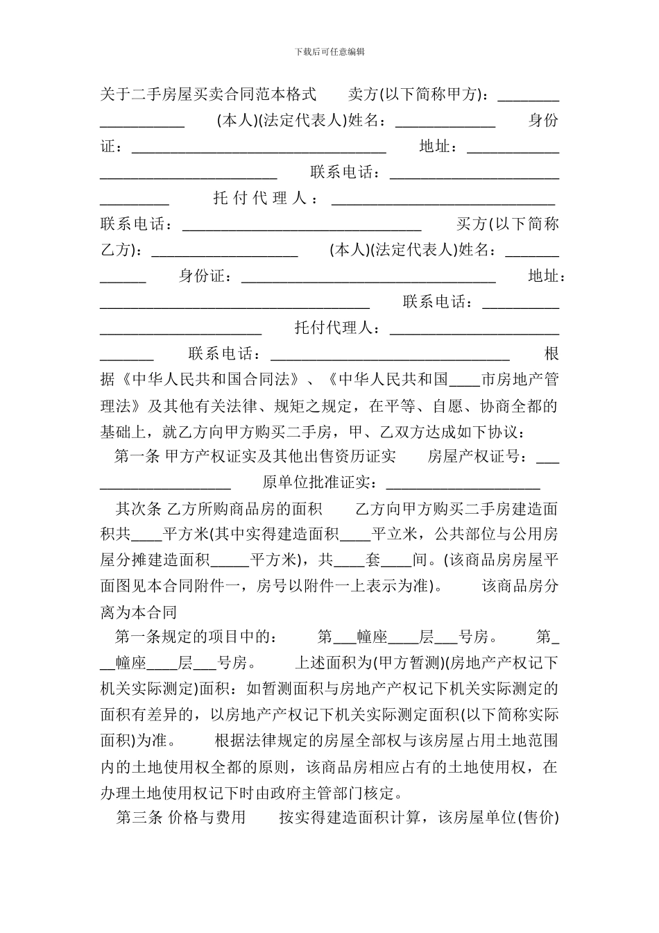 二手房屋买卖合同格式_第2页