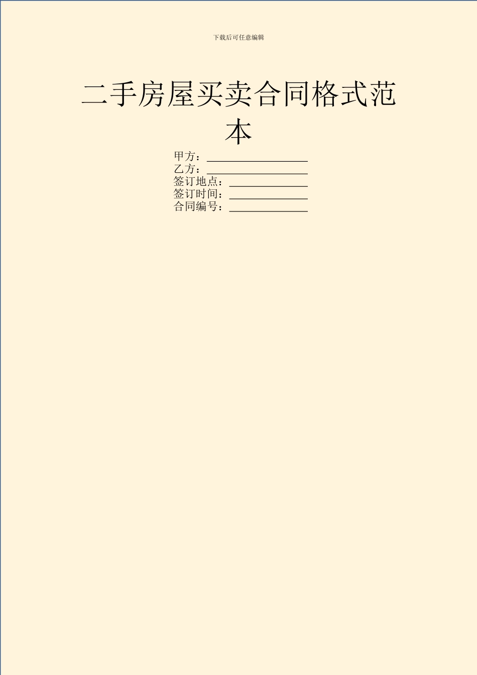 二手房屋买卖合同格式范本_第1页