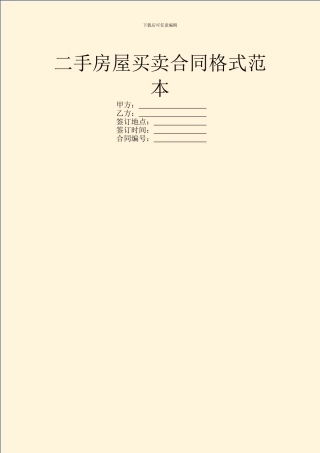 二手房屋买卖合同格式范本