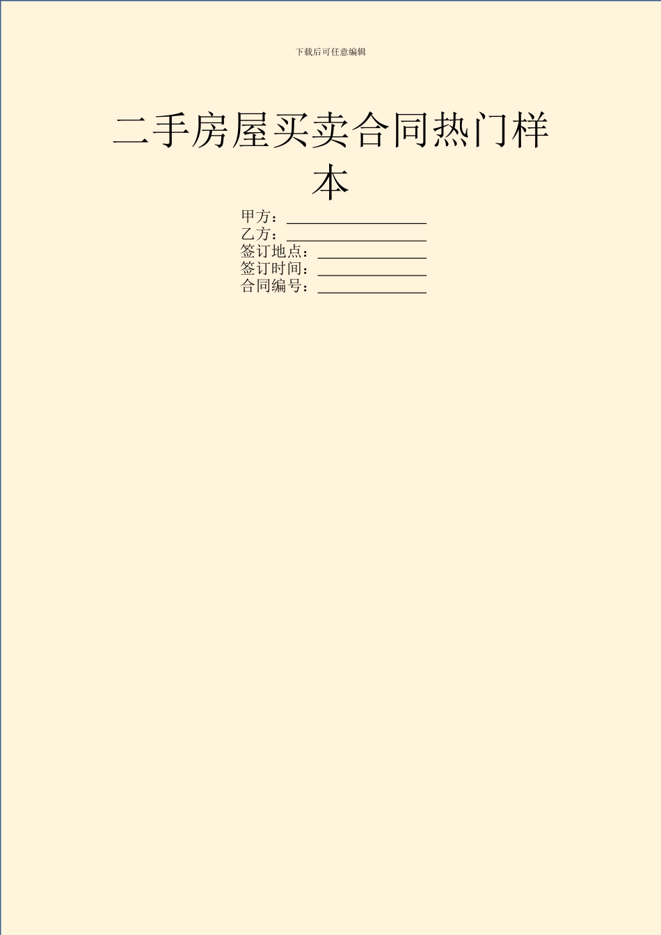 二手房屋买卖合同热门样本_第1页