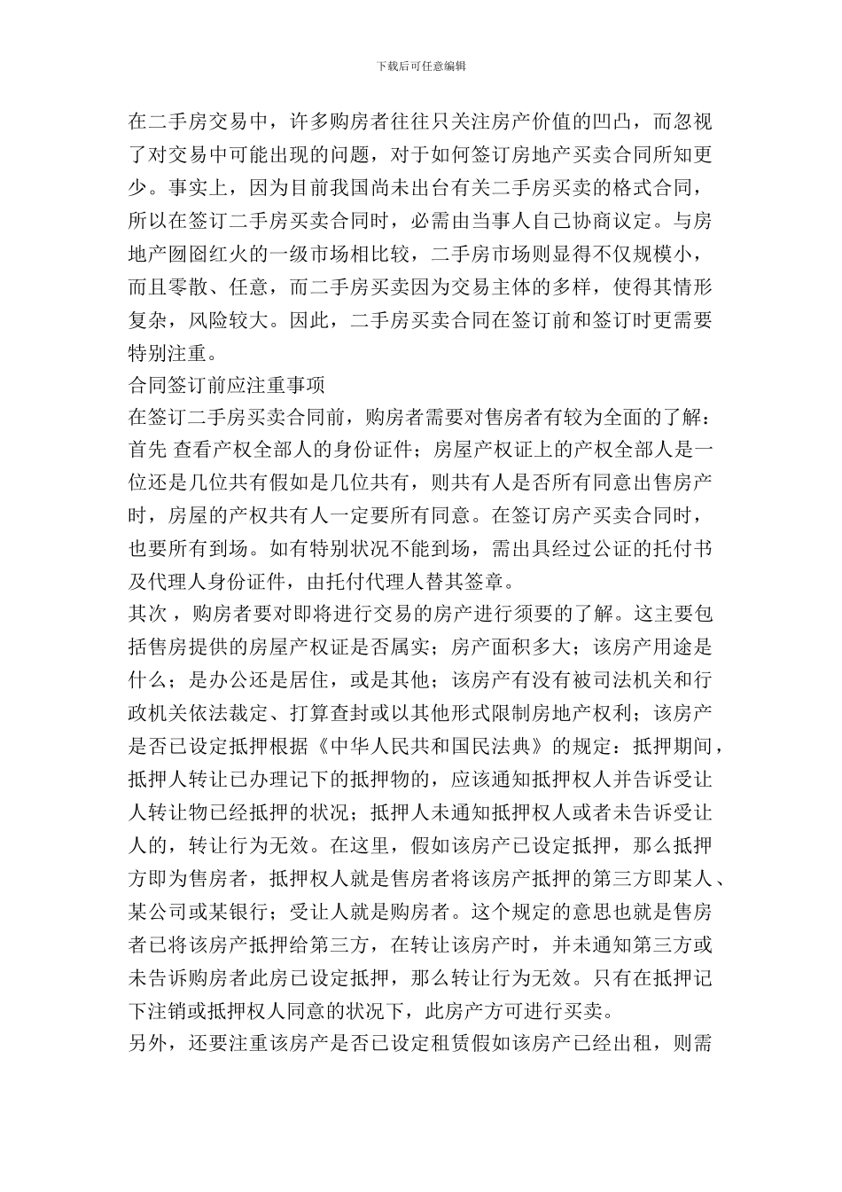 二手房屋买卖合同签定应注意的事项_第2页