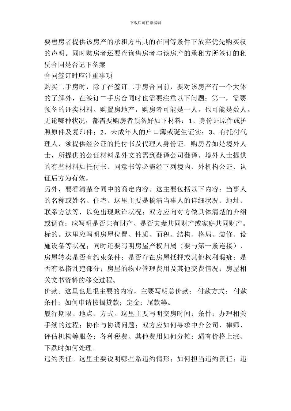 二手房屋买卖合同签定应注意的事项_第3页