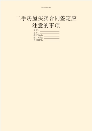 二手房屋买卖合同签定应注意的事项