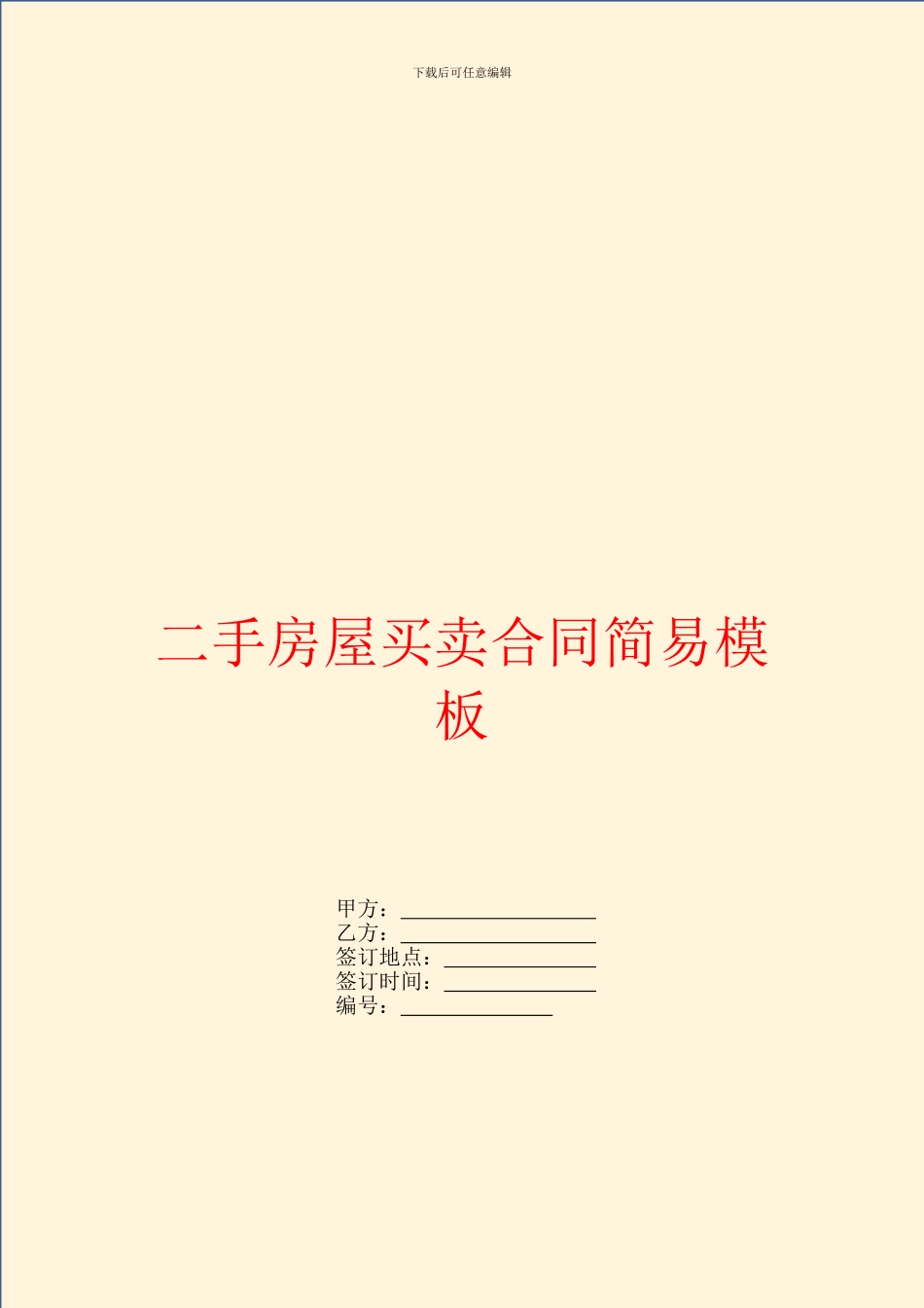 二手房屋买卖合同简易模板_第1页