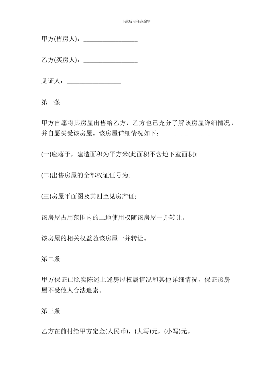 二手房屋买卖合同简易模板_第2页