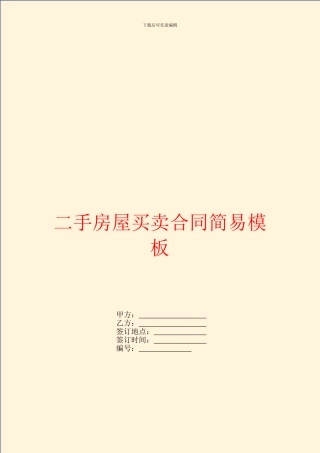二手房屋买卖合同简易模板
