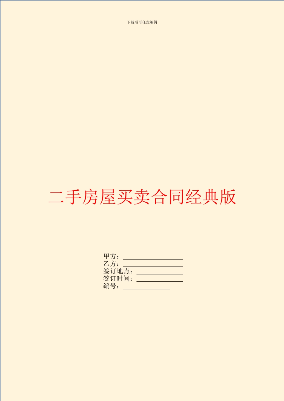 二手房屋买卖合同经典版_第1页