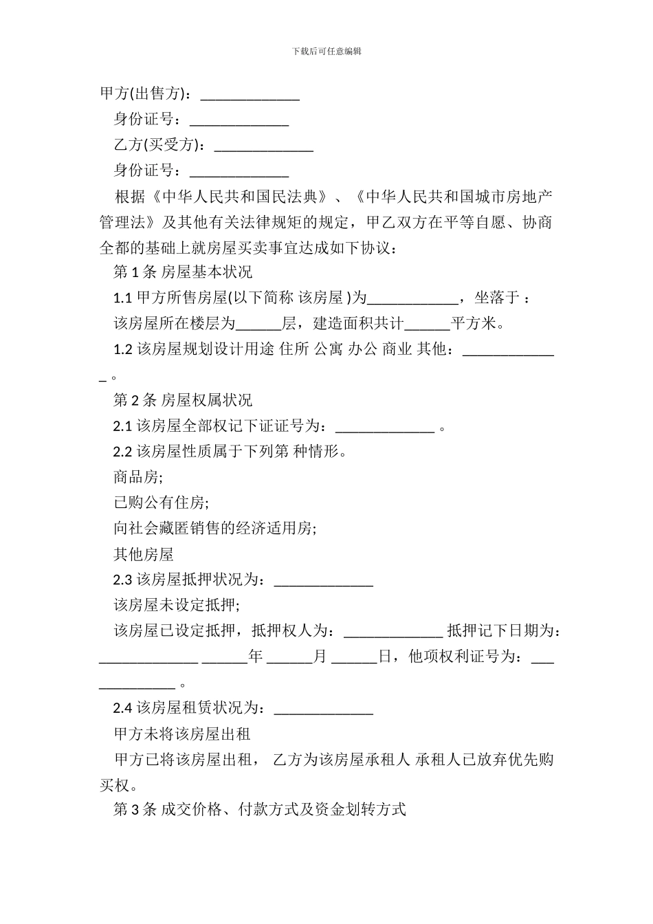 二手房屋买卖合同经典版_第2页