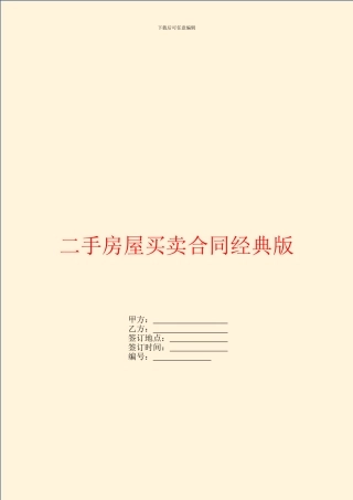 二手房屋买卖合同经典版