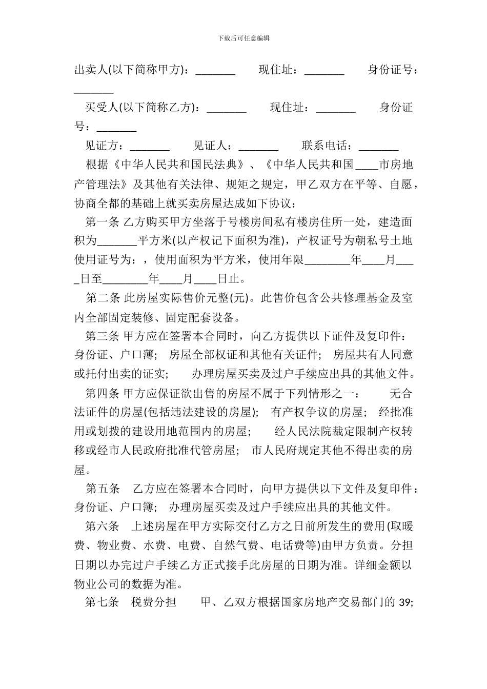 二手房屋买卖合同经典版样板_第2页