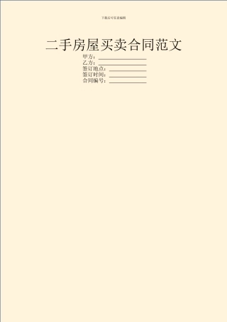 二手房屋买卖合同范文