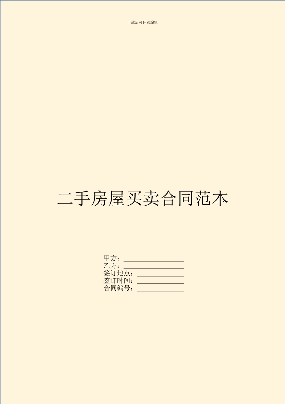 二手房屋买卖合同范本---房产地产--0_第1页