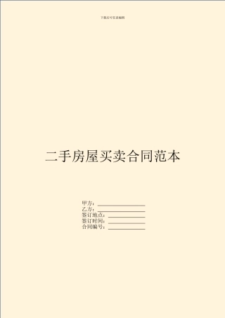 二手房屋买卖合同范本---房产地产--0