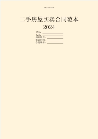 二手房屋买卖合同范本2024