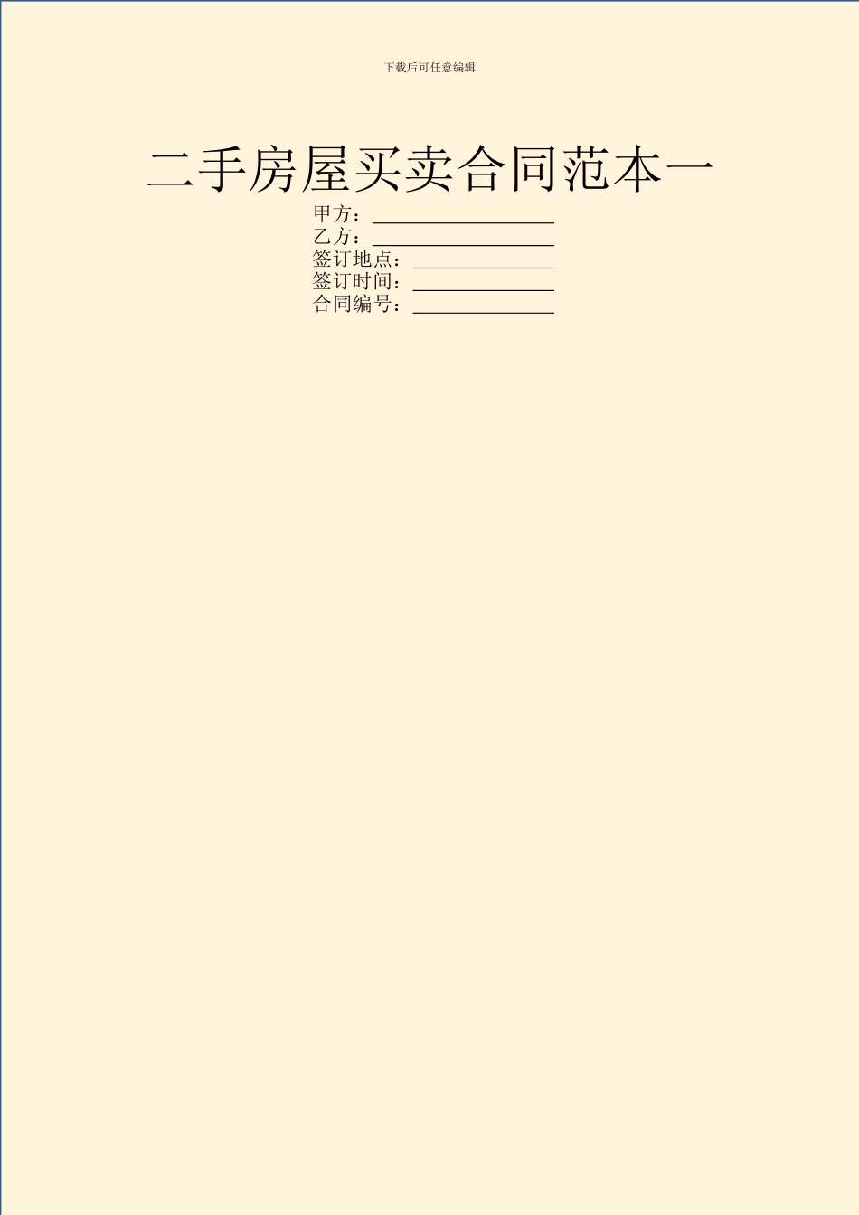 二手房屋买卖合同范本一_第1页