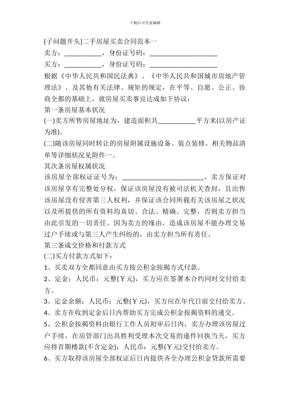 二手房屋买卖正规合同范本_第2页