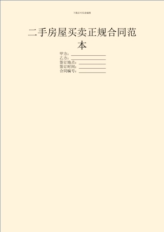 二手房屋买卖正规合同范本