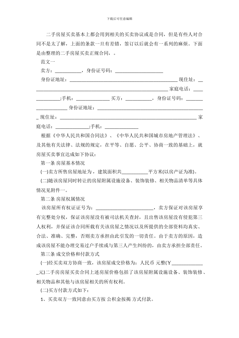 二手房屋买卖正规合同范本.doc_第2页