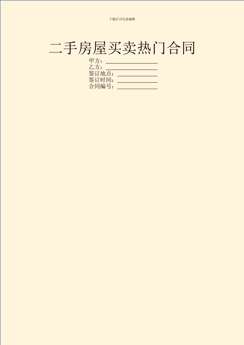 二手房屋买卖热门合同_第1页