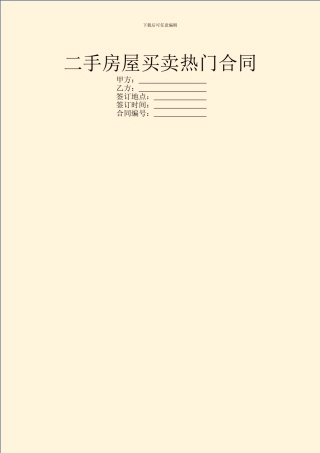 二手房屋买卖热门合同