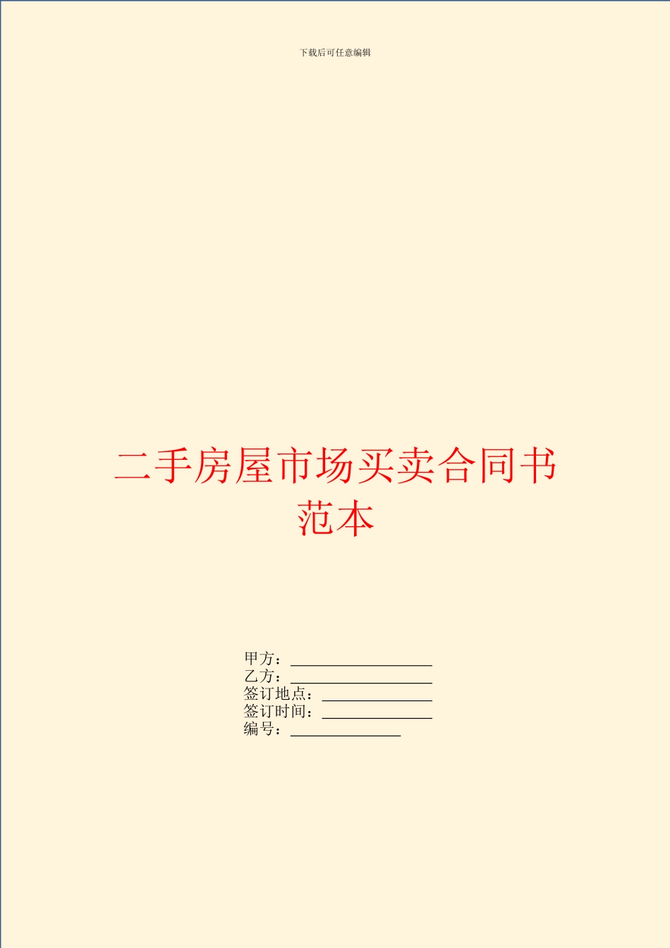 二手房屋市场买卖合同书范本_第1页