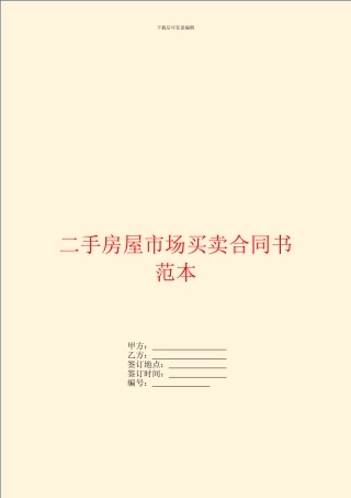 二手房屋市场买卖合同书范本