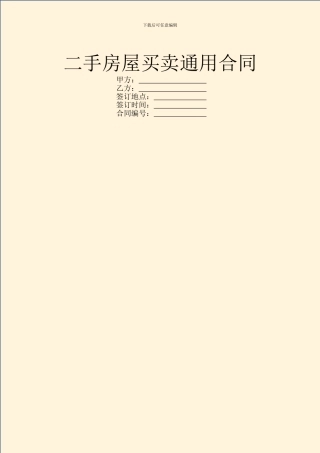 二手房屋买卖通用合同