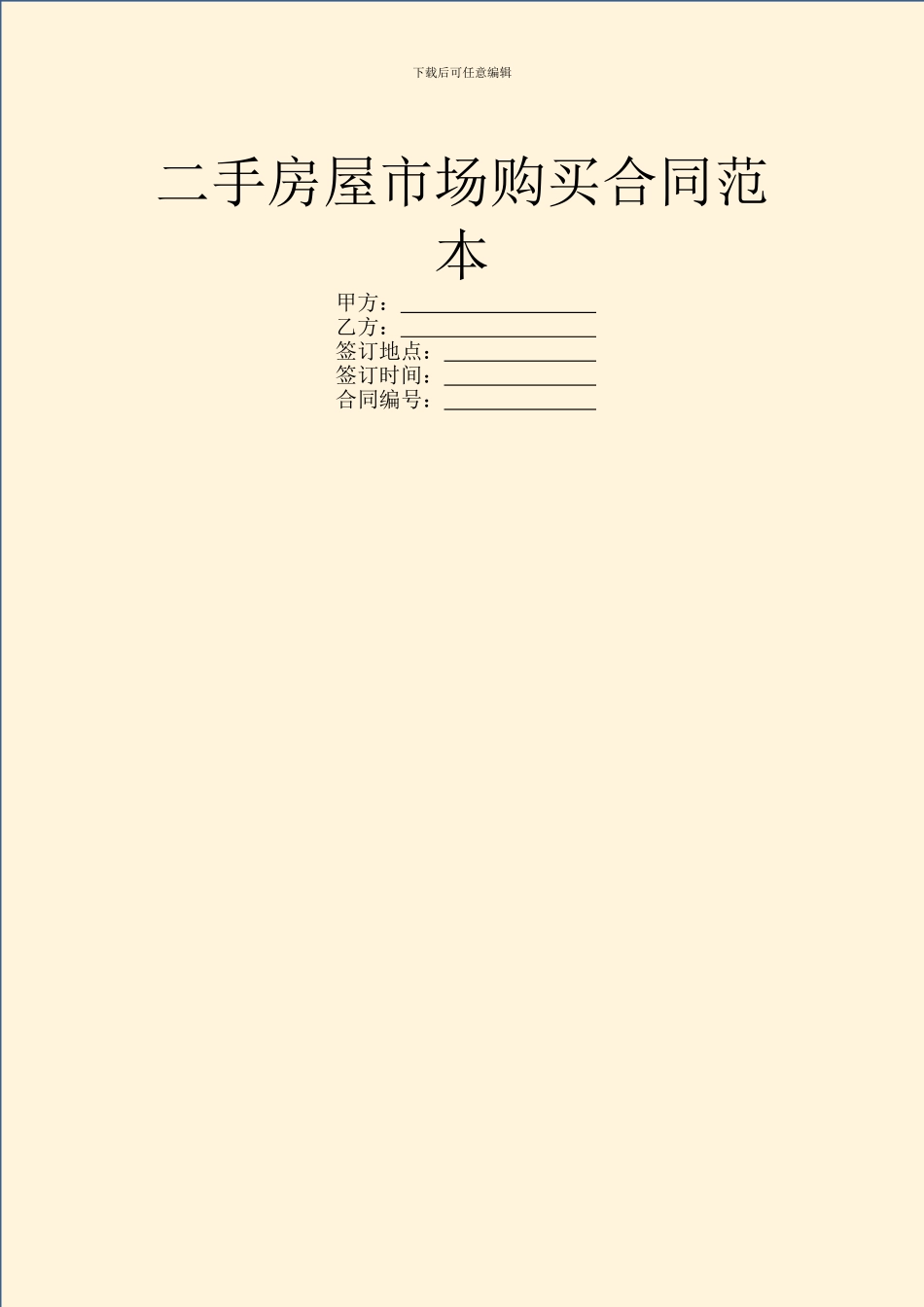二手房屋市场购买合同范本_第1页