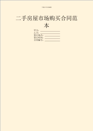 二手房屋市场购买合同范本