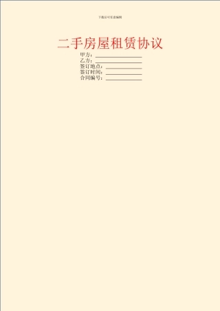 二手房屋租赁协议