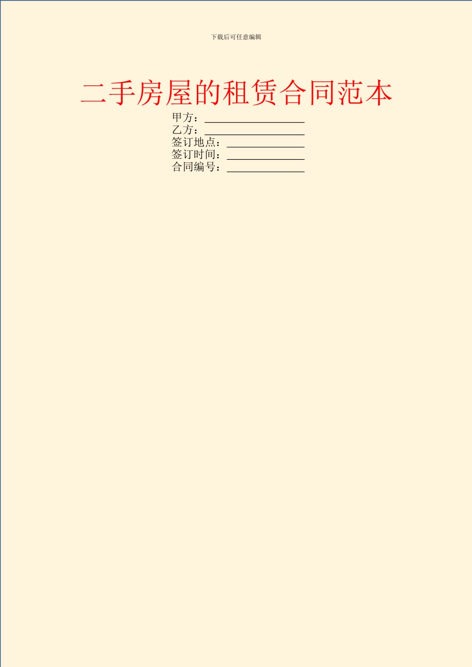 二手房屋的租赁合同范本_第1页