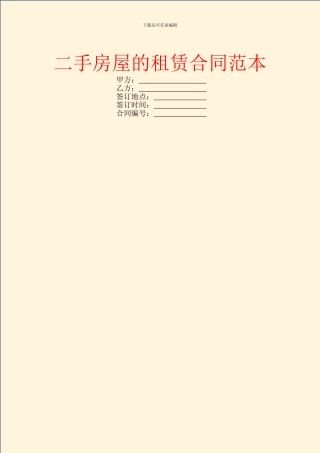 二手房屋的租赁合同范本