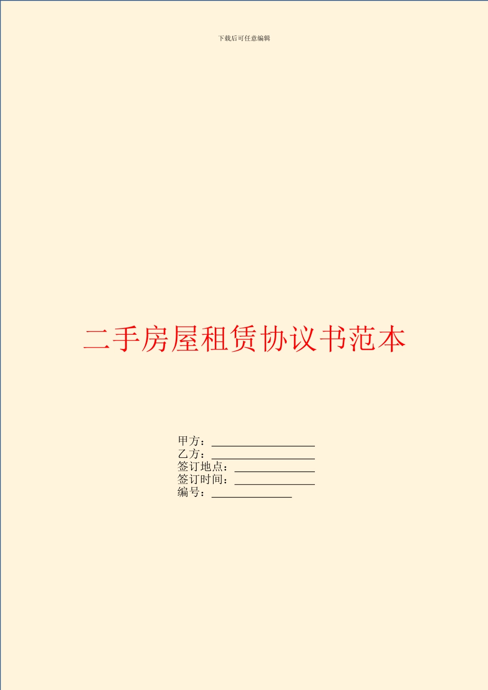 二手房屋租赁协议书范本_第1页