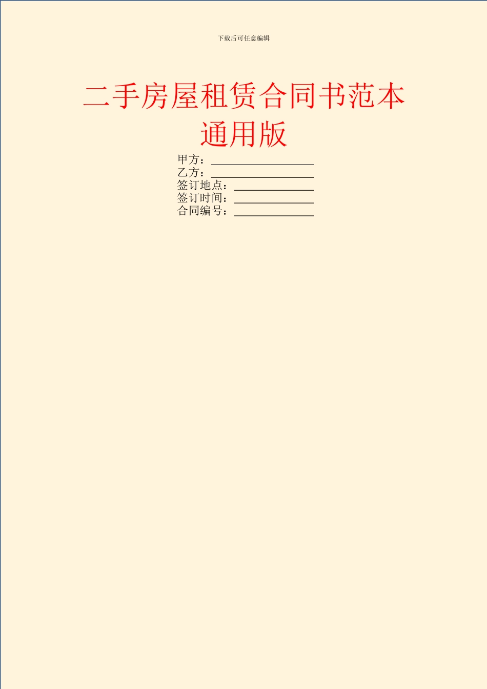 二手房屋租赁合同书范本通用版_第1页