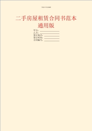二手房屋租赁合同书范本通用版