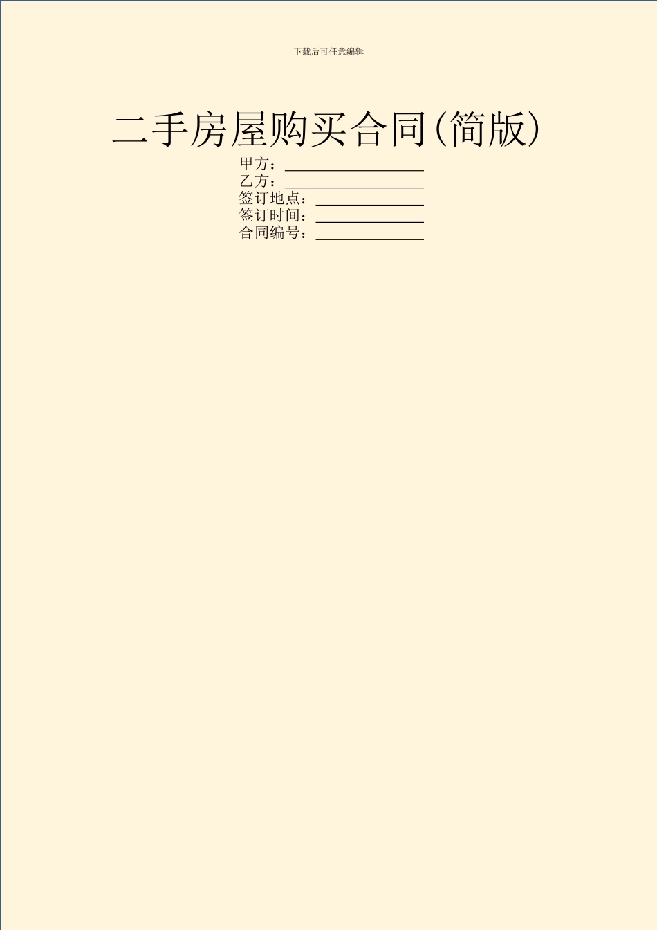 二手房屋购买合同(简版)_第1页