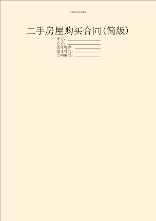 二手房屋购买合同(简版)