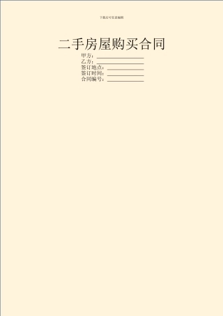 二手房屋购买合同