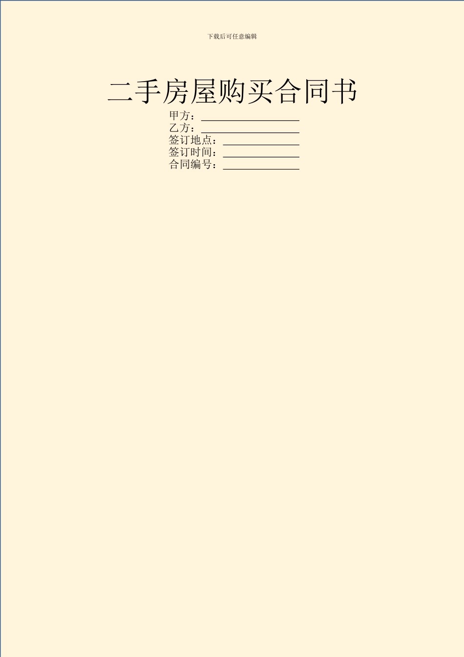 二手房屋购买合同书_第1页