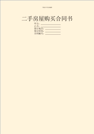 二手房屋购买合同书