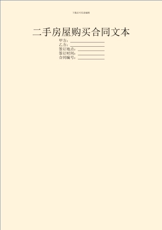 二手房屋购买合同文本