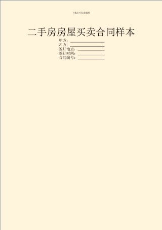 二手房房屋买卖合同样本