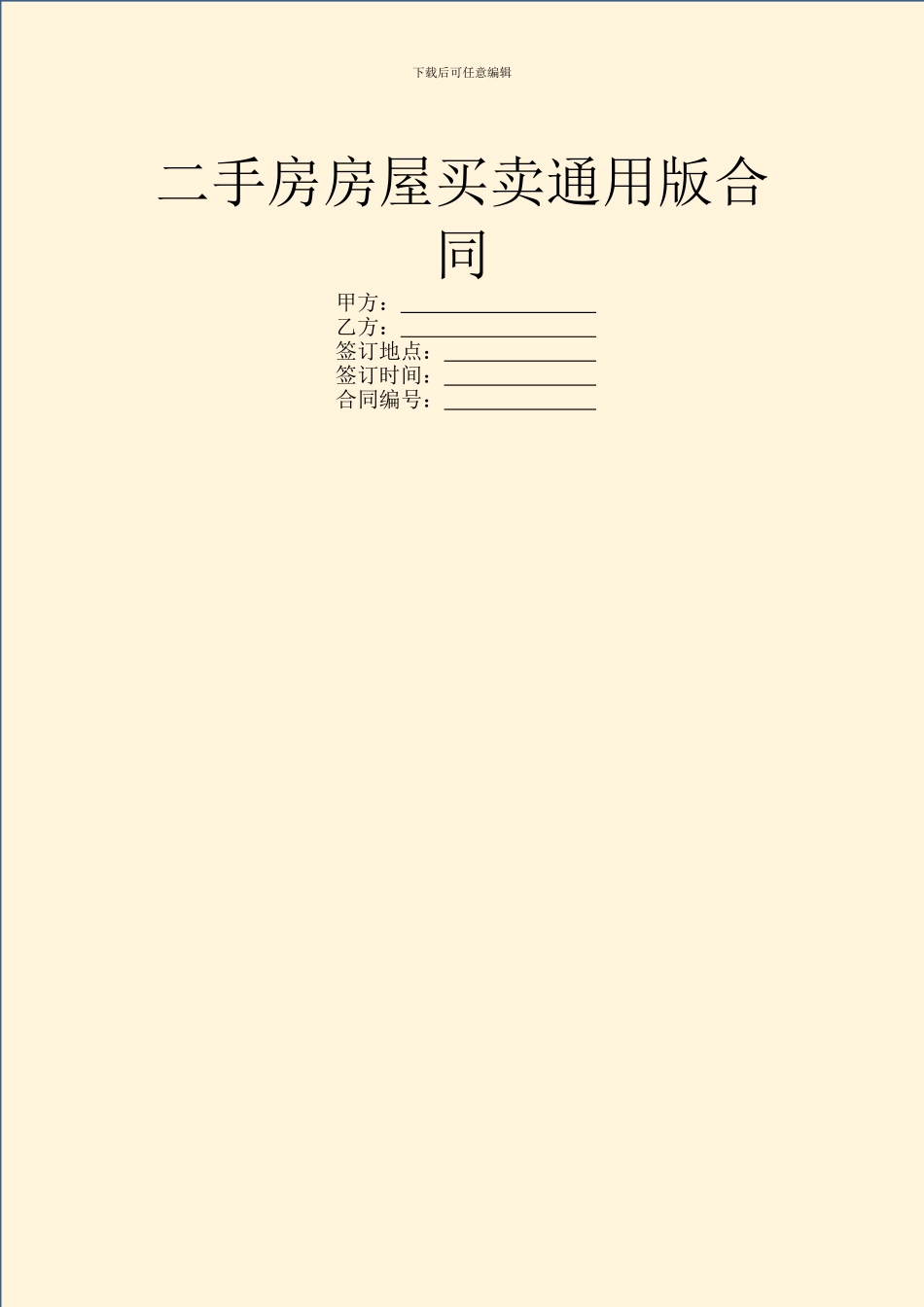 二手房房屋买卖通用版合同_第1页
