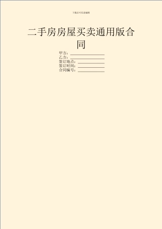 二手房房屋买卖通用版合同