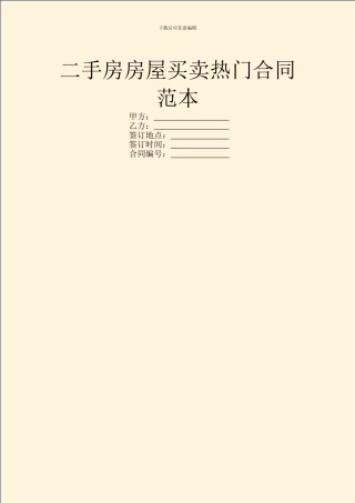 二手房房屋买卖热门合同范本