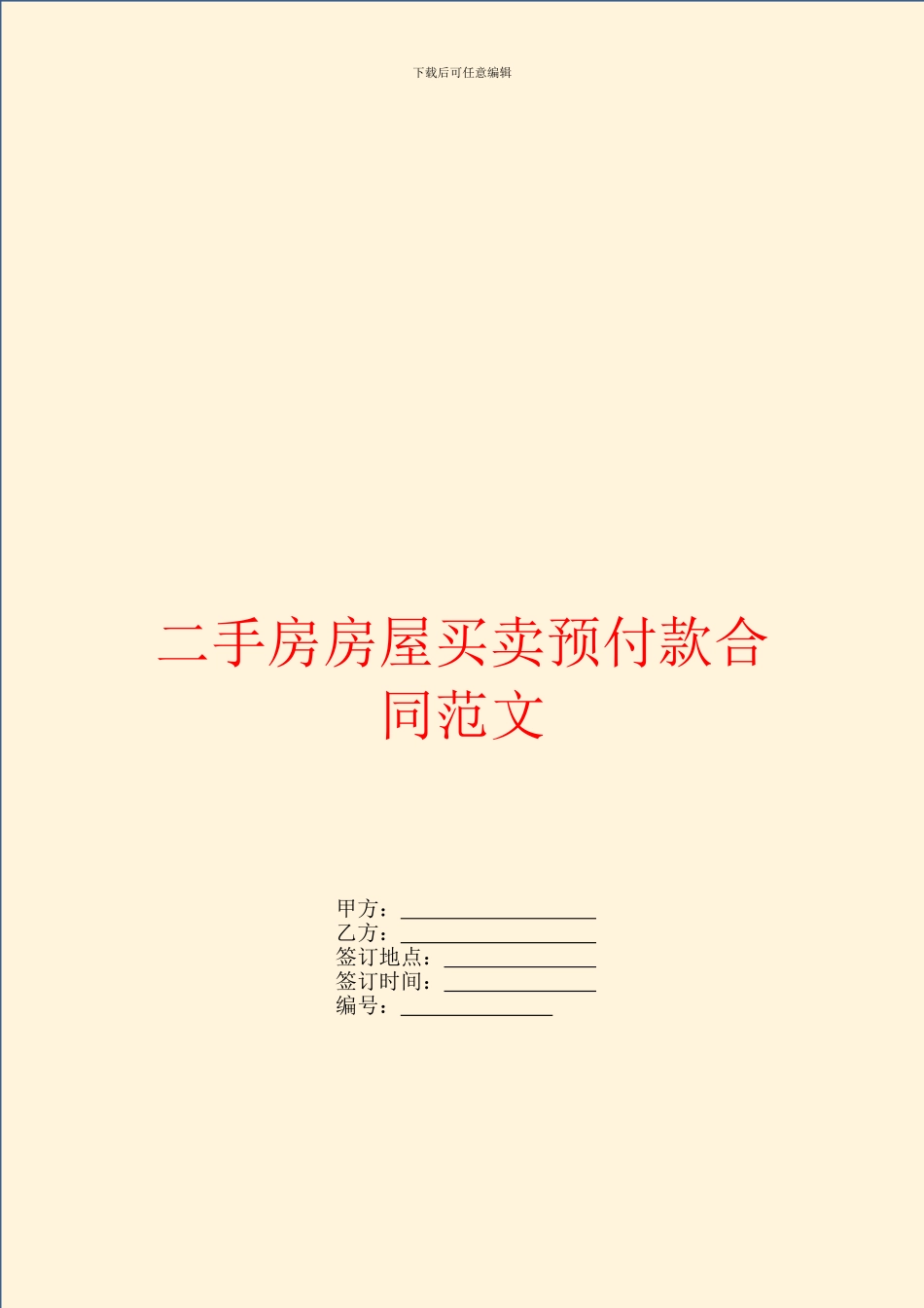 二手房房屋买卖预付款合同范文_第1页